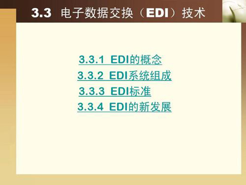 EDI標(biāo)準(zhǔn)文件咋讀？方法分享！